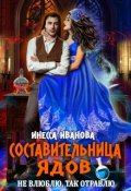 Обложка книги "Составительница ядов. Не влюблю, так отравлю"