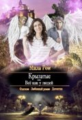 Обложка книги "Крылатые или Всё как у людей"