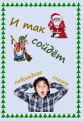 Обложка книги "И так сойдёт"