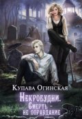 Обложка книги "Некробудни. Смерть &mdash; не оправдание"