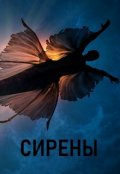 Обложка книги "Сирены"