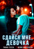 Обложка книги "Сдайся мне, девочка"