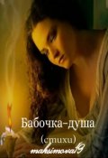 Обложка книги "Бабочка &ndash; душа"