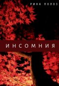 Обложка книги "Инсомния"