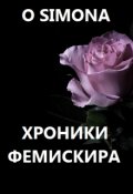 Обложка книги "Хроники Фемискира. Episode 2"