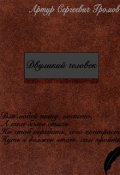 Обложка книги "Двуликий человек"