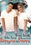 Обложка книги "Меркурий и Венера"