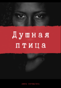 Обложка книги "Душная птица "