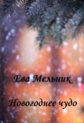 Обложка книги "Новогоднее чудо"