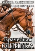 Обложка книги "Врачебная ошибка"