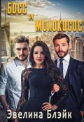 Обложка книги "Босс и молокосос"
