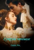 Обложка книги "Супруги поневоле"