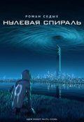 Обложка книги "Нулевая спираль"