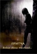 Обложка книги "Бойся своих желаний. Притча. (отрывок из романа "Пандемия")"