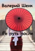 Обложка книги "Ее путь после"