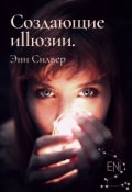 Обложка книги "Создающие Иллюзии."