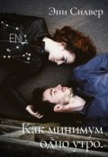 Обложка книги "Как минимум одно утро."
