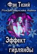 Обложка книги "Эффект гирлянды"