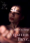 Обложка книги "Утратив вкус."