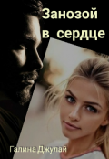 Обложка книги "Занозой в сердце"