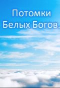 Обложка книги "Потомки Белых Богов."