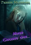 Обложка книги "Иная. Сказки для... "