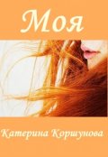 Обложка книги "Моя"