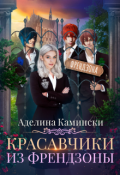 Обложка книги "Красавчики из френдзоны"