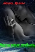 Обложка книги "Научи меня любить. Начало.  "