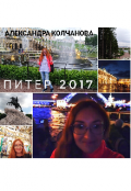 Обложка книги "Питер 2017"