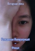 Обложка книги "Рождённая Императрицей. Финал "