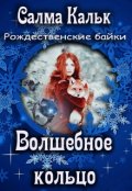 Обложка книги "Волшебное кольцо"