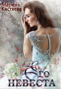 Обложка книги "Его Невеста"