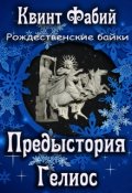 Обложка книги "Предыстория. Гелиос"