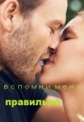 Обложка книги "вспомни меня правильно"