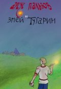Обложка книги "Арсус Пальзов и Змей Тугарин"