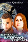 Обложка книги "Вернулась, наткнулась, рехнулась"