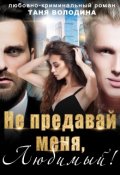 Обложка книги "Не предавай меня, любимый!"