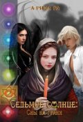 Обложка книги "Седьмое Солнце: сны на грани"