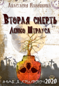 Обложка книги "Вторая смерть Лейко Штрауса"