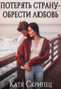 Обложка книги "Потерять Страну - Обрести любовь"