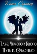 Обложка книги "Танец Черного и Белого. Путь к Счастью"