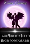 Обложка книги "Танец Черного и Белого. Жизнь после Свадьбы"
