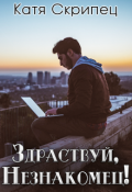 Обложка книги "Здравствуй, Незнакомец!"