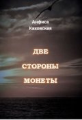 Обложка книги "Две стороны монеты"
