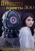 Обложка книги "Принцесса Планеты Лоо"