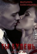 Обложка книги "Ты будешь моей! "