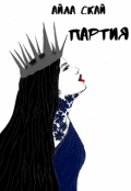 Обложка книги "Партия"