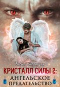 Обложка книги "Кристалл силы 2: ангельское предательство "