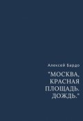 Обложка книги ""Москва. Красная площадь. Дождь.""